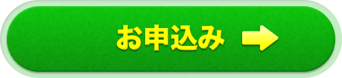 お申込み