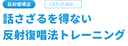 考えずに話すトレーニングに最適。特許認定のオーディオ機材