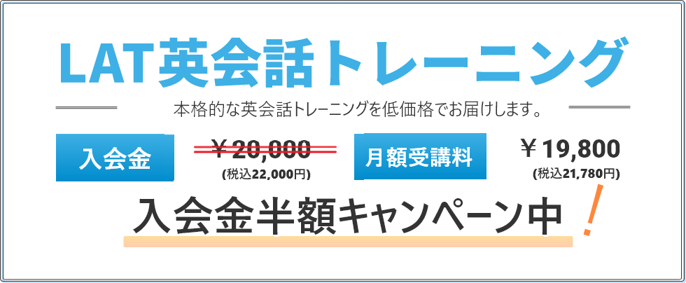 LAT英会話トレーニング７日間の無料トライアル実施中！