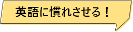 英語を体で覚える！