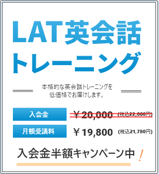 LAT英会話トレーニング７日間の無料トライアル実施中！