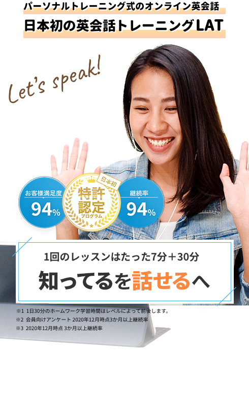 「パーソナルトレーニング式のオンライン英会話」日本初の英会話トレーニングLAT