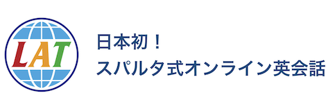 レッスンを受ける目的 会話練習を通して確実な成果を上げる英語スピーキングのlat